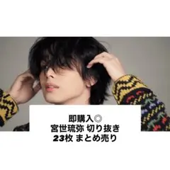 即購入◎ 宮世琉弥 切り抜き 23枚 まとめ売り