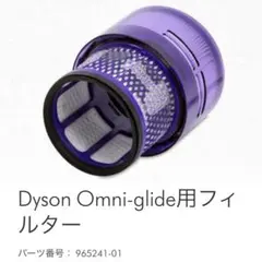 Dyson ダイソン Omni-glide用フィルターフィルター 純正 新品 - メルカリ