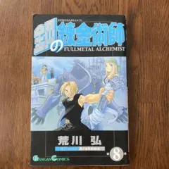 鋼の錬金術師 8巻 荒川弘 ガンガンコミックス