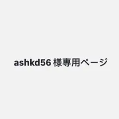 ashkd56 様専用ページ