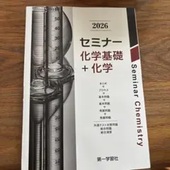 2026年最新】セミナー化学基礎•化学の人気アイテム - メルカリ