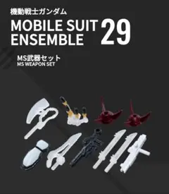 モビルスーツアンサンブル PART 29 MS武器セット