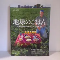 地球のごはん 世界30か国80人の"いただきます!"