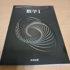 数学Ⅰ　高等学校数学科用　教科書　数研出版