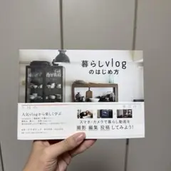 暮らしvlogのはじめ方