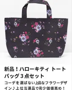 新品　ハローキティ 花柄 トートバッグ 3点セット フラワーデザイン 希少