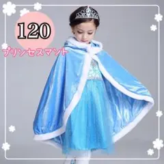 【新品】 プリンセス マント ケープ ドレス 仮装 女の子 水色 120