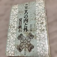 こころの内と外 夏目漱石 大和出版