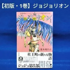 2026年最新】ジョジョリオン 初版の人気アイテム - メルカリ