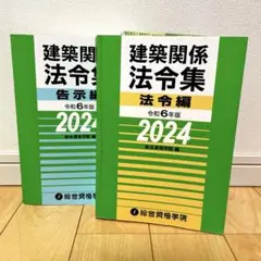 \!値段交渉可!/ 2023年版 一級建築士セット(法令集線引き済み) お得な2冊セット】法令集・1級学科過去問セット | 資格試験対策