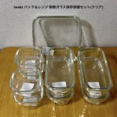 iwaki パック＆レンジ 耐熱ガラス保存容器セット JC-PRN9CLのサムネイル