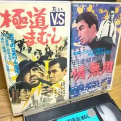VHS 山本政志監督作品 闇のカーニバル / 熊楠KUMAGUSU パイロット版