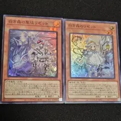 遊戯王 白き森の聖徒リゼット / 白き森のリゼット 2枚セット