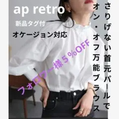 ap retro♥オケージョンにも万能パールドルマンスリーブブラウス白