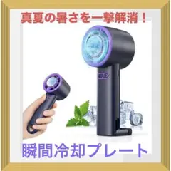 ハンディファン 強力 携帯扇風機 【2025革新型・瞬間冷却プレート】