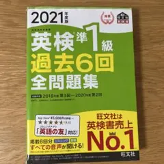 英検準1級過去6回全問題集 文部科学省後援 2021年度版