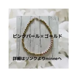 ピンクパール、ゴールドネックレス