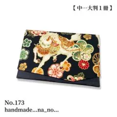 【中】ゴム付き 御朱印帳ケース 大判1冊収納 花柄 和柄 馬 No.173