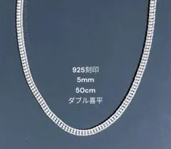925刻印あり ダブル喜平 ネックレス 5mm 50cm メンズ レディースのサムネイル
