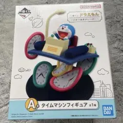 一番くじ ドラえもん A賞 タイムマシンフィギュア