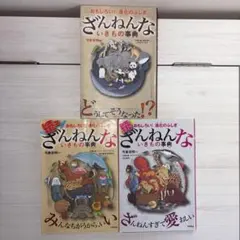 【3冊セット】ざんねんないきもの事典 シリーズまとめ売り 今泉忠明