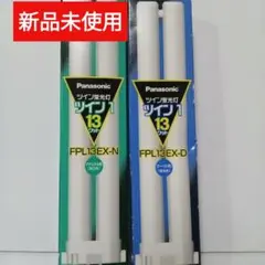 新品未使用Panasonic FPL13EX-N/D 13W 蛍光灯セット