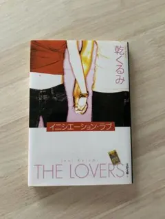 イニシエーション・ラブ 乾くるみ 文庫本 ミステリー 青春小説