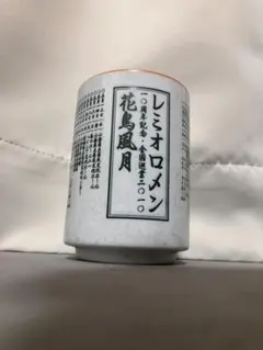 [新品・未使用] レミオロメン 花鳥風月 湯呑み