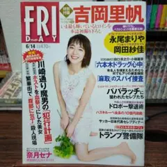 【雑誌】FRIDAY 2019年6月14日号　吉岡里帆　特別付録付き