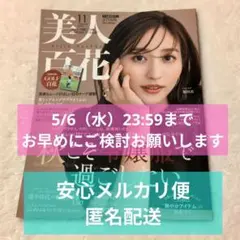 美人百花 付録 14点セット まとめ売り 次号予告】美人百花 2020年6月号《特別付録》LOVERARY BY FEILER