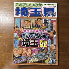 これでいいのか埼玉県 移民に汚染されたどうでもいい埼玉愛