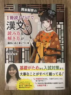 岡本梨奈の漢文の読み方&解き方本