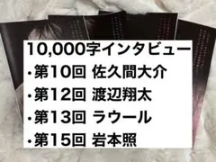 10000字ロングインタビュー SnowMan Myojo