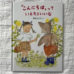 「こんにちは」っていえたらいいな