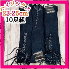 10足 ハイソックス 靴下 レディース 23-25cm 透かし編み リボン ラメ