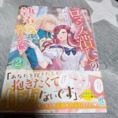 『ロマンス潰し』の女公爵は第二王子の執着愛に気付かない