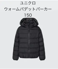 美品!! ユニクロ ウォームパデットパーカー 150 ブラック