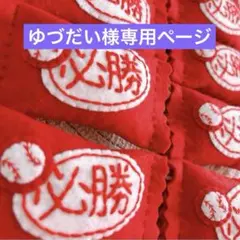 ゆづだい様専用ページ