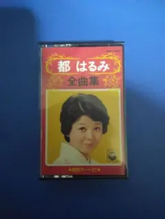 八島義郎選曲集 鼓 動 カセットテープ - メルカリ