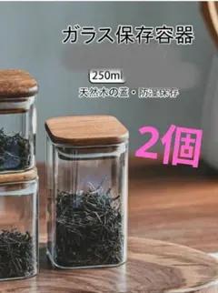 ガラス保存容器 キャニスター 250ml 天然木蓋2個のサムネイル
