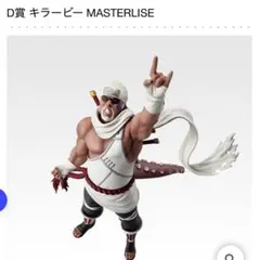 ナルト　一番くじ　NARUTO MASTERLISE D賞　キラービー
