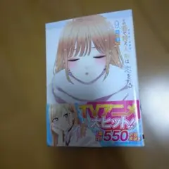 2026年最新】その着せ替え人形は恋をする 初版 1巻の人気アイテム