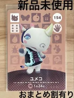 あつ森　とび森　どう森　あつまれどうぶつの森amiiboカード　ユメコ　154
