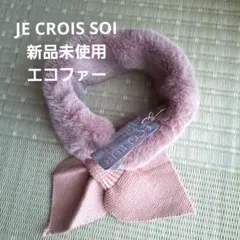 新品未使用エコファーティペット　スヌード　マフラー　モカ