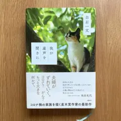我が産声を聞きに　白石一文　単行本