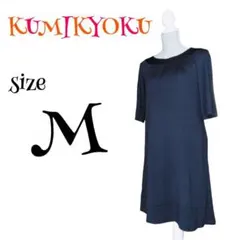 a576　クミキョク　綺麗めロングワンピース　2　ネイビー　裏地付き　日本製