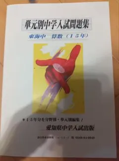 2025年最新】単元別東海中学入試問題集算数15年の人気アイテム
