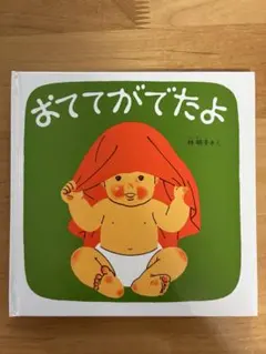 おててがでたよ 林明子