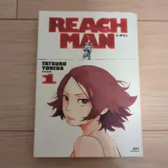 REACH MAN 1・2 ・3巻全巻セット