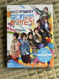 ジャニーズWEST なにわともあれほんまにありがとう！ - メルカリ